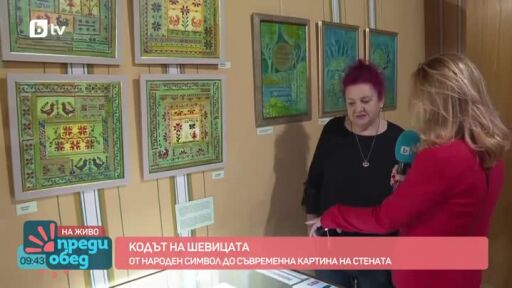 Кодът на шевицата: От древен символ до картина на стената