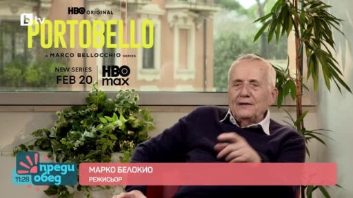 "Като на кино": Интервю с Марко Белокио за сериала "Портобело"