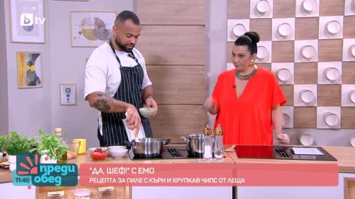 "Да, шеф!" с Емо: Пиле с къри и чипс от леща