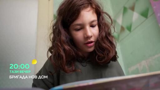 Тази вечер в "Бригада Нов дом"...