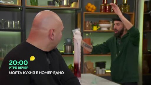 Утре вечер в "Моята кухня е номер едно"...