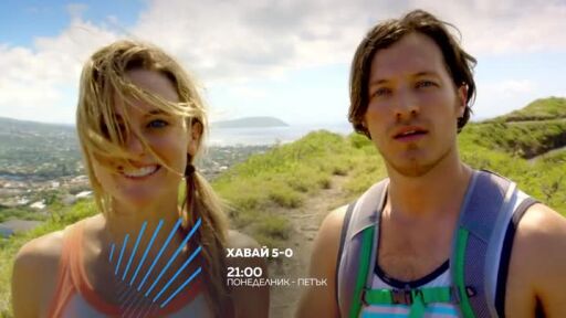 Хавай 5-0 - всеки делник от 21 часа по bTV Action