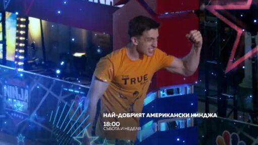 Най-добрият американски нинджа - събота и неделя от 18 ч. по bTV Action