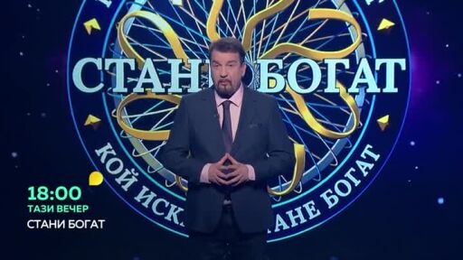 Тази вечер в "Стани богат"...