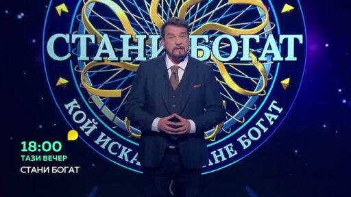 Тази вечер в "Стани богат"...