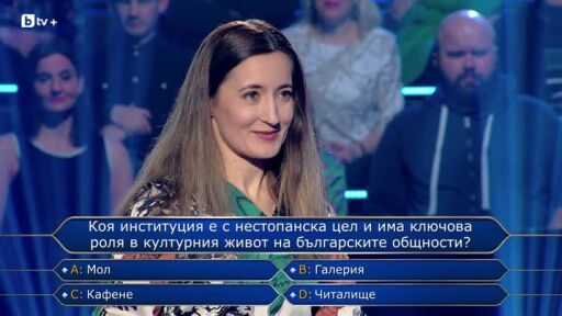 Стани богат - 10.03.2026 (2 част)