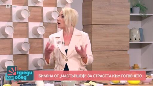 Вицешампионката от последния сезон на MasterChef Биляна Стамова  готви в "Преди обед"