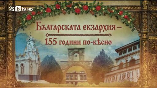 bTV Репортерите: Българската екзархия 155 години по-късно