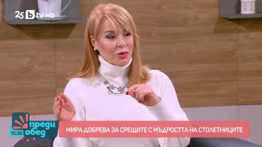 Мира Добрева за тайната на дълголетието