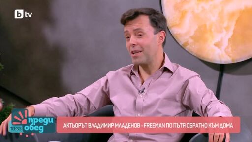 Актьорът Владимир Младенов - Freeman по пътя обратно към дома