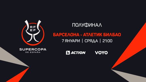 Суперкупата на Испания – пряко в ефира на bTV Action и на VOYO