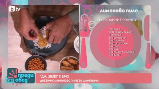 "Да, шеф!" с Емо: Лимоново пиле за шампиони