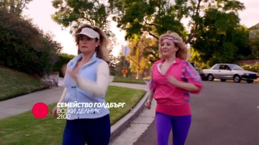 Семейство Голдбърг - всеки делник от 21 часа по bTV Comedy