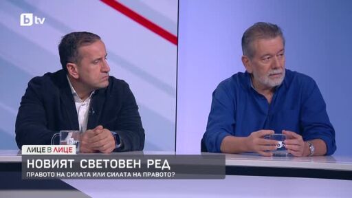 Новият световен ред: Правото на силата или силата на правото?