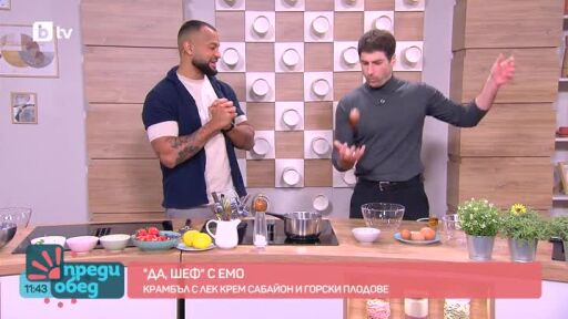 "Да, шеф!" с Емо: Сладкиш с лек крем и горски плодове