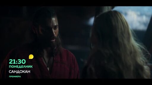 Гледайте "Сандокан" в понеделник от 21,30 ч. по bTV