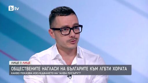 Обществените нагласи на българите към ЛГБТИ хората