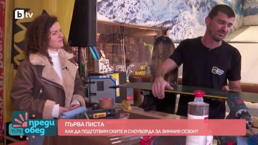 Първа писта: Как да се погрижим за ски екипировката?