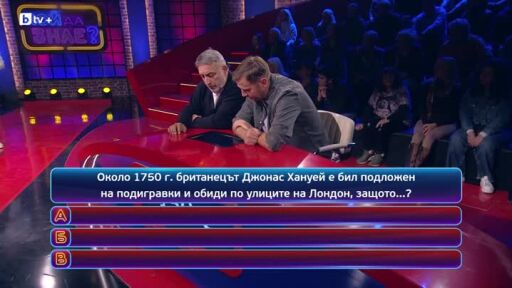 Кой да знае? Гост звезди: Еделина Кънева и Роберт Янакиев - 09.01.2026 (2 част)
