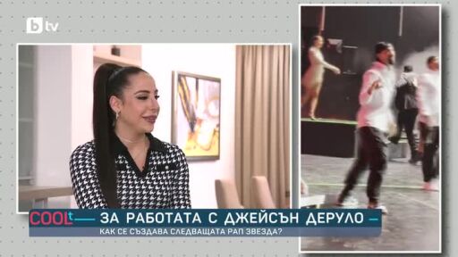 Евелина Димитрова за работата с Джейсън Деруло