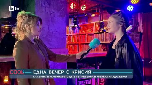 Една вечер с Крисия