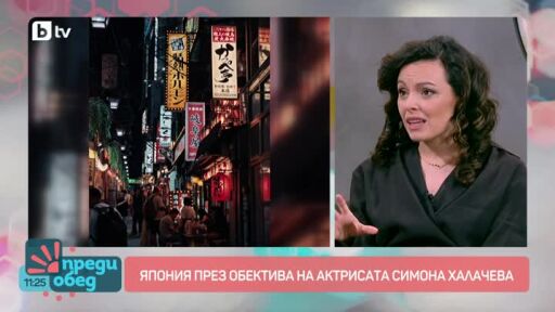 Япония през обектива на актрисата Симона Халачева