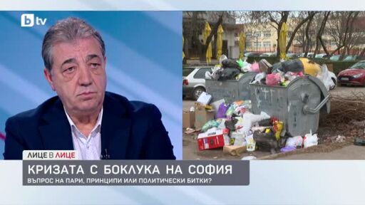Кризата с боклука на София: Въпрос на пари, принципи или политически битки?