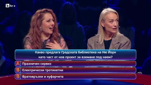 Кой да знае? Гост звезди - Невена Бозукова - Неве и Весела Бабинова - 14.01.2026 (2 част)