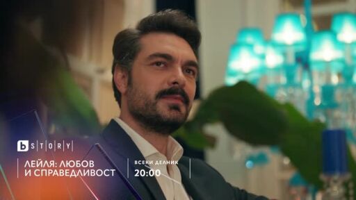 Лейля: Любов и справедливост - всеки делник от 20 ч. по bTV Story