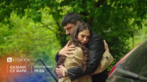 Казвам се Фара - всеки делник от 19 ч. по bTV Story