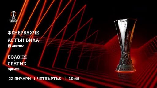 УЕФА Лига Европа - 22 януари, четвъртък, в каналите на bTV Media Group