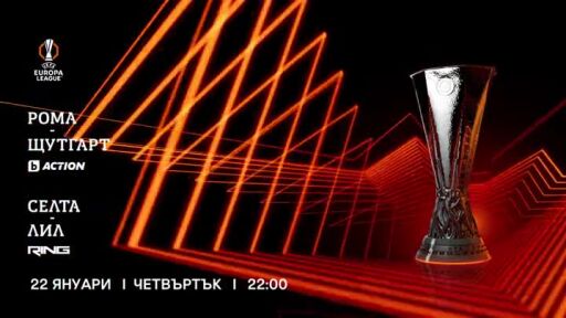 Рома-Щутгарт и Селта-Лил - 22 януари, четвъртък, в каналите на bTV Media Group