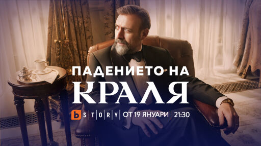 Страстта подчинява властта в новия сериал „Падението на краля“ от 19 януари по bTV Story