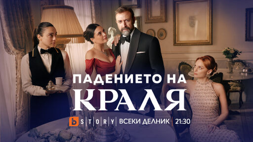 Падението на краля