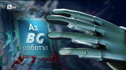 bTV Репортерите: Аз, BG роботът
