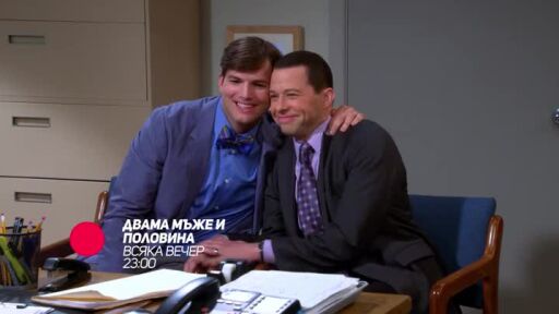 Двама мъже и половина - всяка вечер по bTV Comedy