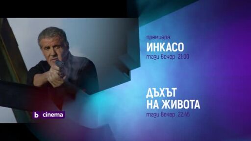 "Инкасо" и "Дъхът на живота" - тази вечер по bTV Cinema