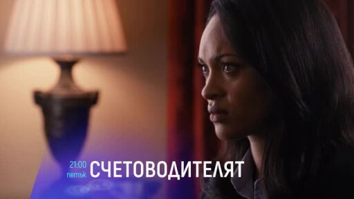 Счетоводителят - петък по bTV Cinema