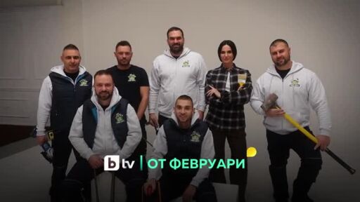Гледайте "Бригада нов дом" от февруари по bTV
