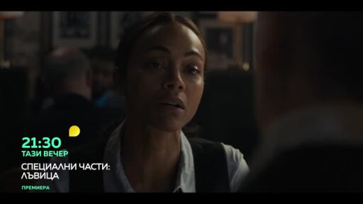 Специални части: Лъвица - тази вечер от 21:30 ч. по bTV