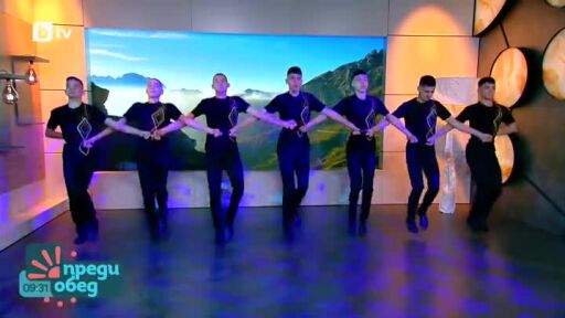 Започваме днешния "Преди обед" с танци!