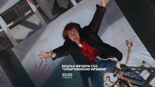 Екшън вечери със "Смъртоносно оръжие" - четири поредни съботи през февруари по bTV Action