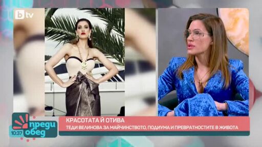 Теди Велинова за майчинството и живота на показ в социалните мрежи