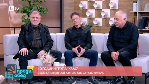 Легендарната група "Клас" с нова песен на нов глас