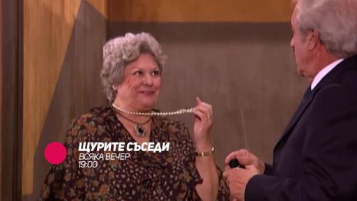 Щурите съседи - всяка вечер от 19 ч. по bTV Comedy