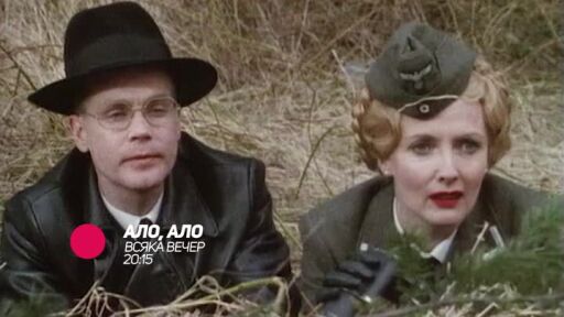 Ало, ало - всяка вечер от 20:15 ч. по bTV Comedy