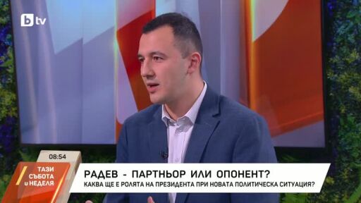 Опонент или партньор ще е Радев за БСП?