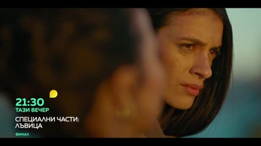 Тази вечер в "Специални части: Лъвица" ще видите...