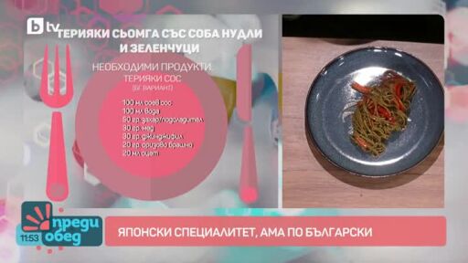 "Да, шеф!" с Емо: Терияки сьомга със соба нудли и зеленчуци