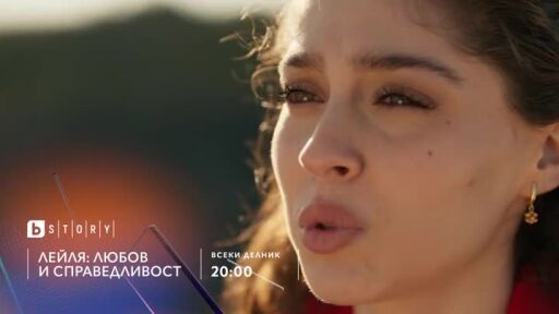 Лейля: любов и справедливост - всеки делник в 20 часа по bTV Story